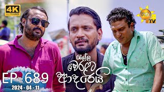 Ralla Weralata Adarei  රැල්ල වෙරළට ආදරෙයි  Episode 689  20240411  Hiru TV [upl. by Cudlip]