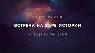 Артур КларкВстреча на заре истории аудиокнига фантастика рассказ аудиоспектакль слушать [upl. by Christian579]