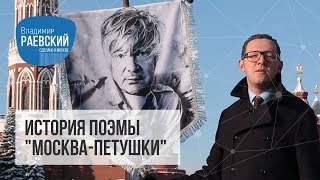 Сделано в Москве Москва  Петушки  История создания произведения [upl. by Alhsa586]