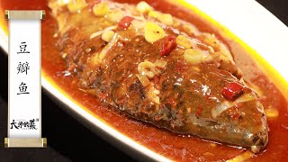 【大師的菜·豆瓣魚】酥香嫩滑微微辣！魚肉下酒，魚湯拌飯，四川最樸實尋常的家常味！ [upl. by Annirtak]