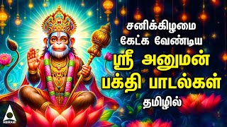 Saturday Hanuman Powerful Tamil Bhakthi Songs  Shri Anjanaiyin Puthiran [upl. by Okramed]