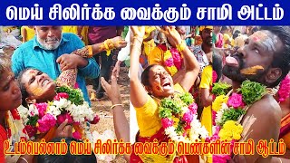 மெய் சிலிர்க்க வைக்கும் சாமி ஆட்டம்Karaikkudi muththumariyamman kovil paalkudamLadies sami attam [upl. by Olimpia]