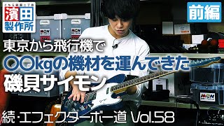 東京から飛行機で〇〇kgの機材を運んできた磯貝サイモンの箱庭「続・エフェクターボー道Vol58」前編① こちら祇園二丁目濱田製作所 [upl. by Ollehto]