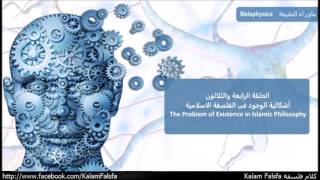 EP34 The Problem of Existence in Islamic Philosophy إشكالية الوجود فى الفلسفة الاسلامية [upl. by Saree996]