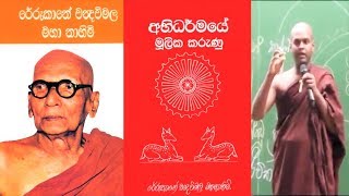 Abhidharmma 12 අභිධර්මය  Ehipassiko  Paramartha Dharma පරමාර්ථ ධර්ම sasip [upl. by Vincents]