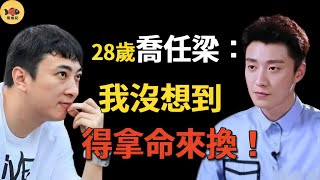 喬任梁的死與王思聰有關嗎？57秒視頻震驚全網！他因何得罪豪門惡霸？喬任梁王思聰陳喬恩閒娛記 [upl. by Eirrac]