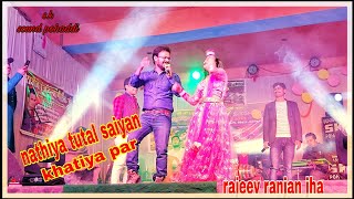 nathiya Tutal saiyan khatiya par  Maithili hit song by rajeev ranjan super performance [upl. by Ahtelat]