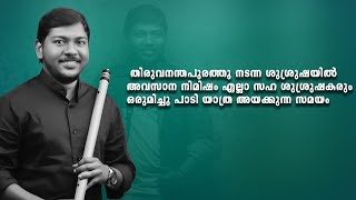 BROTHER JIJIN RAJ FLUTE  തിരുവനന്തപുരത്തു നടന്ന ശുശ്രുഷയിൽ അവസാന നിമിഷം ഒരുമിച്ചു പാടി [upl. by Lienhard116]