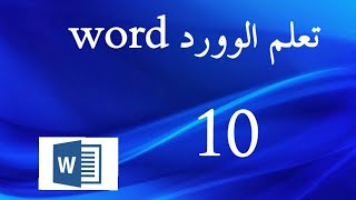 تعلم الووردword الدرس 10 Longlet insertionformeS [upl. by Subak658]