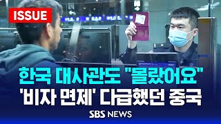 quot한국 대사관도 몰랐다quot…비자 면제 중국 깜짝 발표 왜 이슈라이브  SBS [upl. by Alohcin]