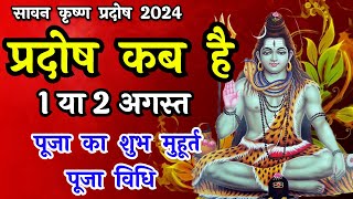 प्रदोष व्रत कब है  Pradosh Vrat Kab Hai  Pradosh August 2024  Pradosh Kab Hai Sawan Pradosh 2024 [upl. by Annaierb906]