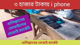 গুলিস্তান চোরাই মার্কেট। চোরাই মোবাইল কেনা বেচাঁর হাট। Gulistan chorai market কম টাকায় দামি মোবাইল। [upl. by Cherida468]