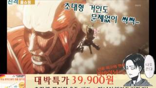 진격의 거인 패러디  진격홈쇼핑  최종병기 장미칼 [upl. by Ynner]