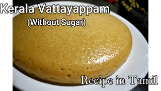 Kerala Vattayappam  Jaggery Vattayappam  Recipe in Tamil [upl. by Eseerahs]