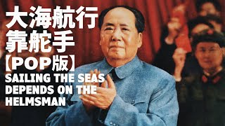 【現代版】大海航行靠舵手 Sailing the Seas Depends on the Helmsman — 張振富  文革流行歌曲  ⦇EN CC⦈ [upl. by Corenda]