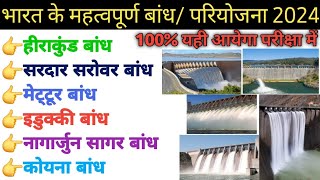 भारत के महत्वपूर्ण बांधपरियोजना 2024  most important dams in hindi  dams staticgk railway [upl. by Verity]