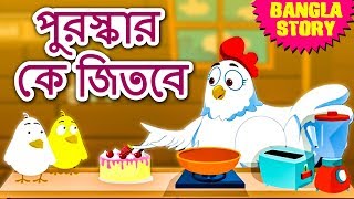 পুরস্কার কে জিতবে  Who Will Get the Reward  Rupkothar Golpo  Bangla Cartoon  Bengali Fairy Tales [upl. by Aloke923]