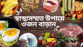 ওজন বাড়ানোর সহজ উপায়  Ojon Baranor Upay  How to Gain Weight [upl. by Gilbart]