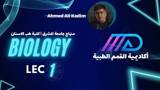 Medical BiologyLect1Introduction of biologyالمرحلة الاولىطب الاسنانجامعة المشرق [upl. by Jehoash]