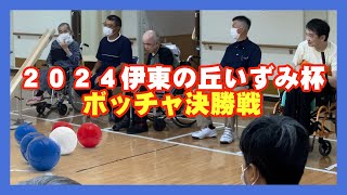 R6 障害者支援施設 伊東の丘いずみ「2024ボッチャ決勝戦」の様子です！ [upl. by Aryam]