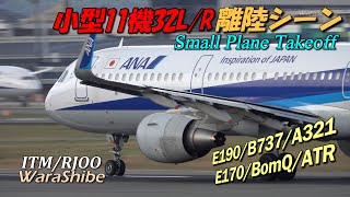 伊丹空港 小型機11連続離陸シーン  4K Takeoff in Osaka ITAMI Airport Plane Spotting  A321B737BomQE190 [upl. by Knowland666]