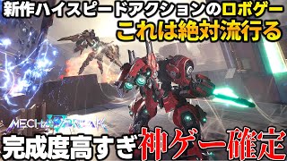 新作ロボゲーがガチで面白くて全世界アーマードコア民が歓喜するｗｗｗデザイン＆アクション＆操作性の完成度高いので絶対流行るだろコレ‘‘神ゲー確定‘‘【Mecha Break】 [upl. by Luahs]