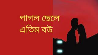 পাগল ছেলের এতিম বউ  দ্বিতীয় পর্ব  রোম্যান্টিক ভালোবাসার গল্প voice of আশিক★সোনালিকাrt love story [upl. by Philbo]