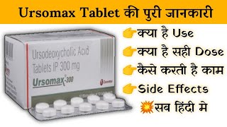 ursomax 300 mg tablet uses  price  composition  dose  side effects  review  in hindi [upl. by Relyuc]