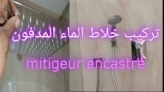 كيفية عمل خلاط الماء المدفونmitigeur encastrable [upl. by Sulamith359]