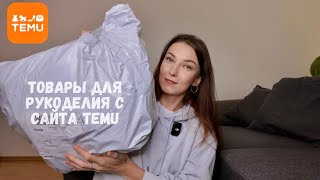 Распаковка посылки с товарами для вязания с сайта Temu🧶 [upl. by Williamson]