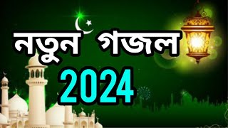 গজল 2020 gojol  gazal bangla gazal  islamic gojol bangla  gojol bangla new gojol [upl. by Nnairek]