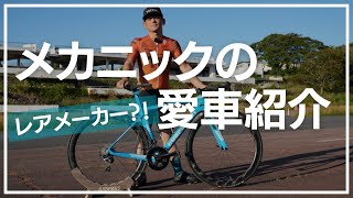 意外と見かけないレア車体？！メカニックの拘りが詰まったロードバイクを紹介します！【ロードバイク初心者】 [upl. by Triplett556]