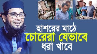 কিয়ামতের মাঠে চোর যেভাবে ধরা খাবে। মোল্লা নাজিম উদ্দিন। [upl. by Lesnah174]