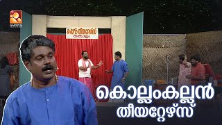 അല്പം വൈകിപ്പോയി  എന്ന നാടകം ഉടൻ തുടങ്ങുന്നതാണ് [upl. by Eceinart]