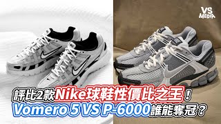 評比2款Nike球鞋性價比之王！Vomero 5 VS P 6000誰能奪冠？｜VS MEDIAｘ calixabc [upl. by Eilzel50]