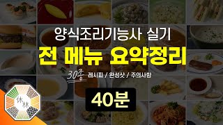 양식조리기능사 실기  30종 메뉴 전체 요점정리 레시피 완성샷 주의사항  2022년 최신 [upl. by Ahterod200]