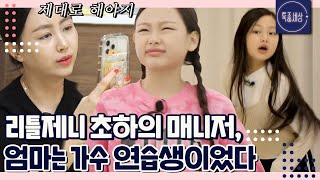 FULL영상 quot표정 연습 해야지quot 리틀제니 정초하의 든든한 매니저는 연습생 출신 엄마 [upl. by Roxy738]