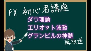 【第1483回再放送】ダウ理論・エリオット波動・グランビルの神髄を組み合わせれば、揉みも怖くない、という話【2023年5月28日】 [upl. by Emmaline]