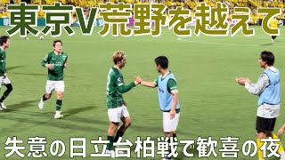 【J1残留へ日立台決戦！選手達表情＆サポーター】東京ヴェルディ（vs柏レイソル）三協フロンテア柏スタジアム [upl. by Haneen]