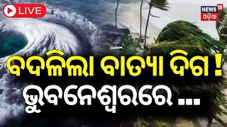 Cyclone News Live  ଭୁବନେଶ୍ୱରରେ କେତେ ରହିବ ବେଗ   Cyclone Dana  Odisha Cyclone IMD [upl. by Miza]