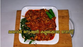 KALLUMAKKAYA ROAST  MUSSELS ROAST  MALABAR SPECIAL [upl. by Adyl]