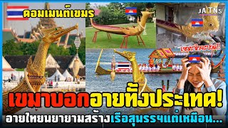 เขมรหัวจะปวด อายมากพยายามทำเรือสุพรรณหงส์เหมือนไทยแต่เหมือน… อ้างว่าไม่ได้สืบทอดต่อเนื่องเหมือนไทย [upl. by Barnabe]