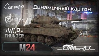 Обзор М24 Chaffee Динамичный картон в War Thunder [upl. by Cynthie]