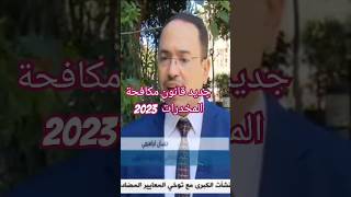 الجديد في قانون مكافحة المخدرات 2023 [upl. by Dorita]