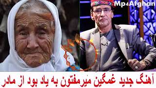 Mir Maftoon Mother New Sad Song 2019 آهنگ جدید غمگین میرمفتون مادر ندارم [upl. by Rabassa]