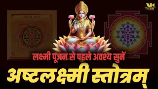 अष्टलक्ष्मी स्तोत्रम्  Ashtalakshmi Stotram  Sumanasa Vandita Sundari Madhavi  Laxmi Stotram [upl. by Cirdla]