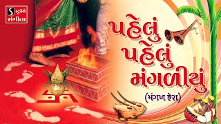 Pelu Pelu Mangaliyu MANGAL FERA  Gujarati LaganGeet  પ્રાચીન લગ્નગીત [upl. by Turtle]