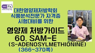 60 S 아데노실메티오닌S Adenosylmethionine SAM e [upl. by Purse]