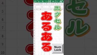 【エクセルあるある】数字が入力できない！（NumLock） [upl. by Hubey]