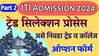 ITI Trade amp College Selection कसे करावे ITI Admission 2024 Maharashtra iti option form [upl. by Elamaj]